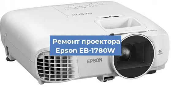 Ремонт проектора Epson EB-1780W в Челябинске